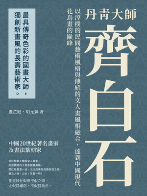 cover image of 丹青大師齊白石